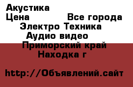 Акустика BBK Supreme Series › Цена ­ 3 999 - Все города Электро-Техника » Аудио-видео   . Приморский край,Находка г.